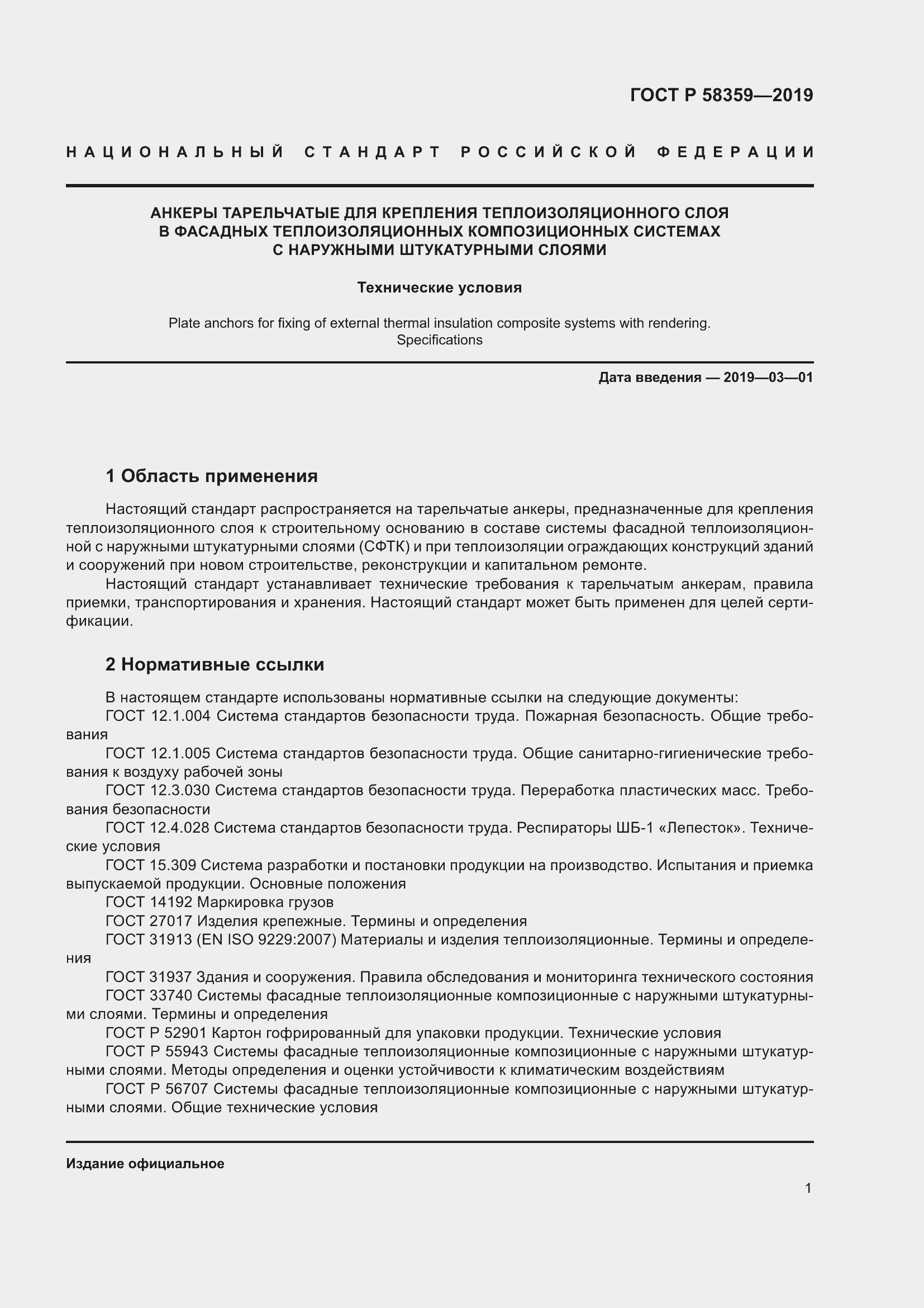 Страница 5 ГОСТ Р 58359-2019