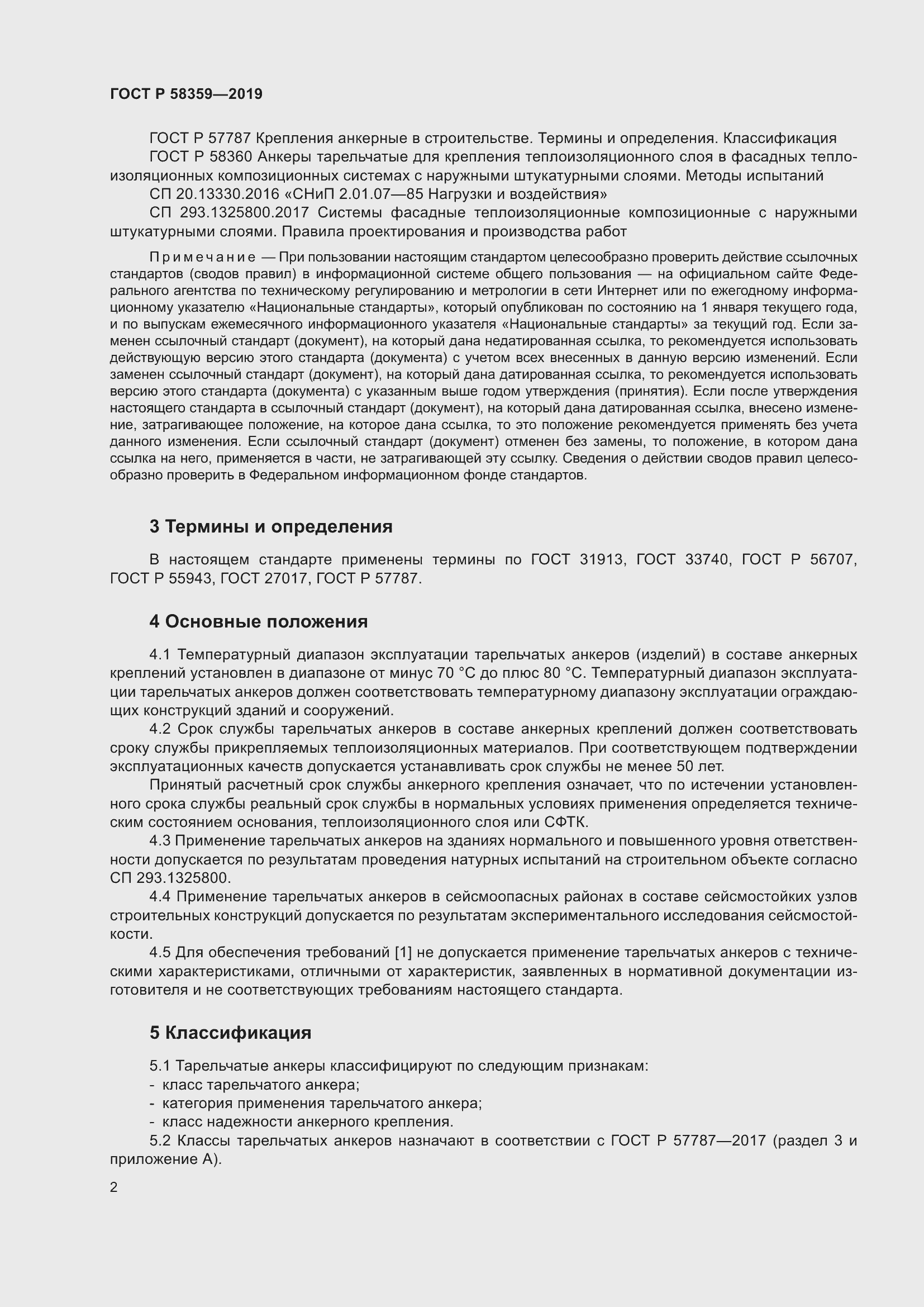 Страница 6 ГОСТ Р 58359-2019