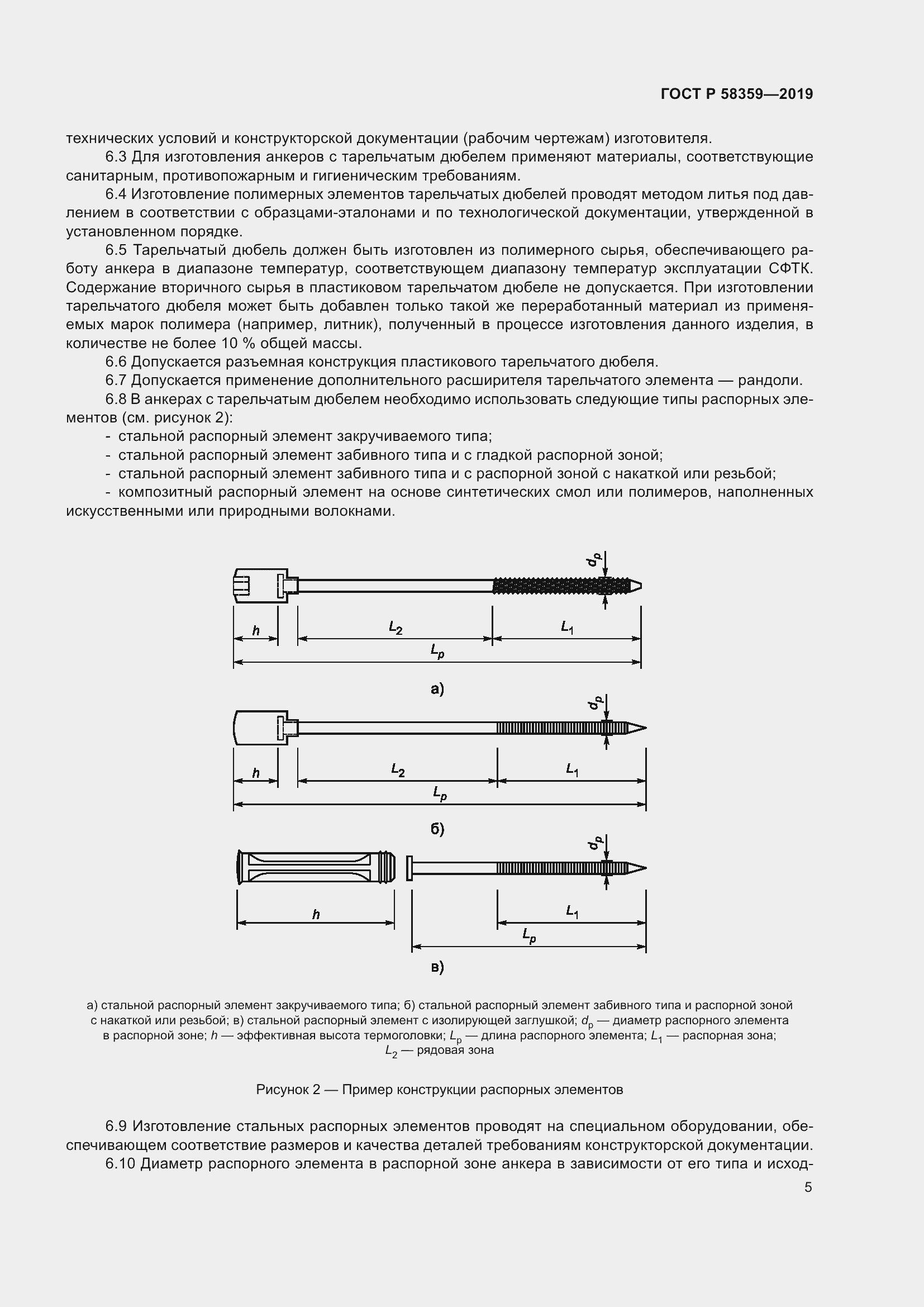 Страница 9 ГОСТ Р 58359-2019