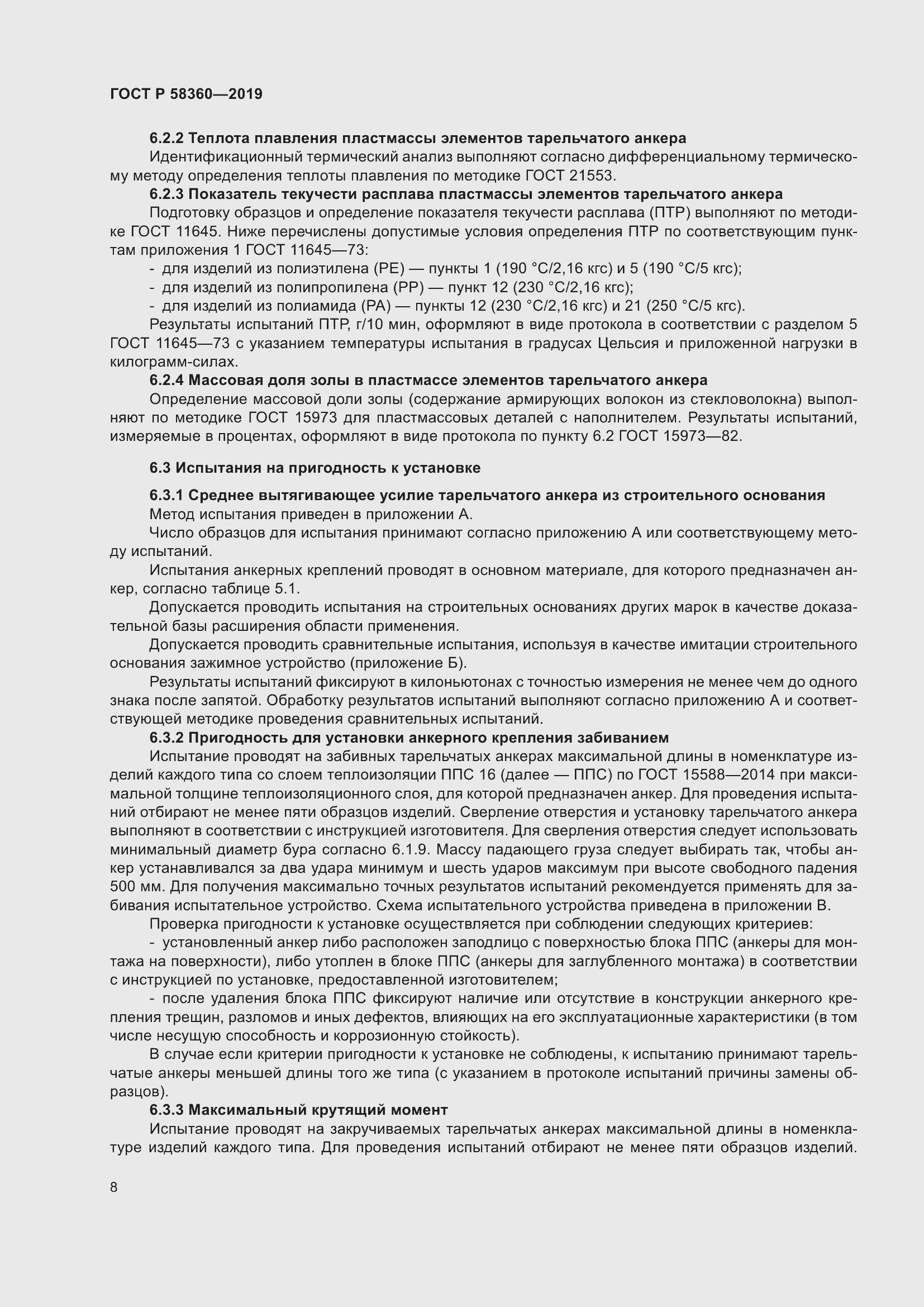 Страница 12 ГОСТ Р 58360-2019