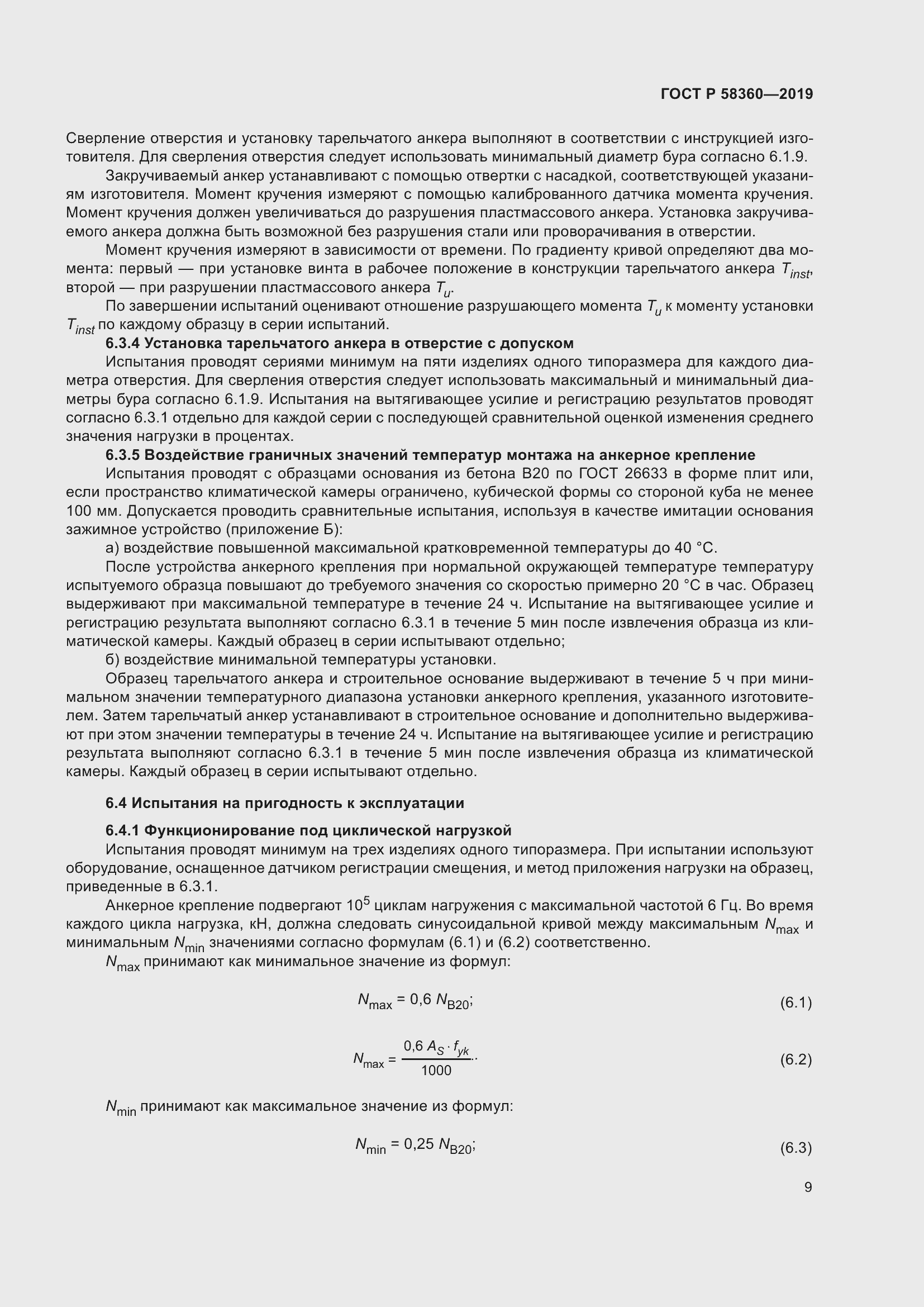 Страница 13 ГОСТ Р 58360-2019