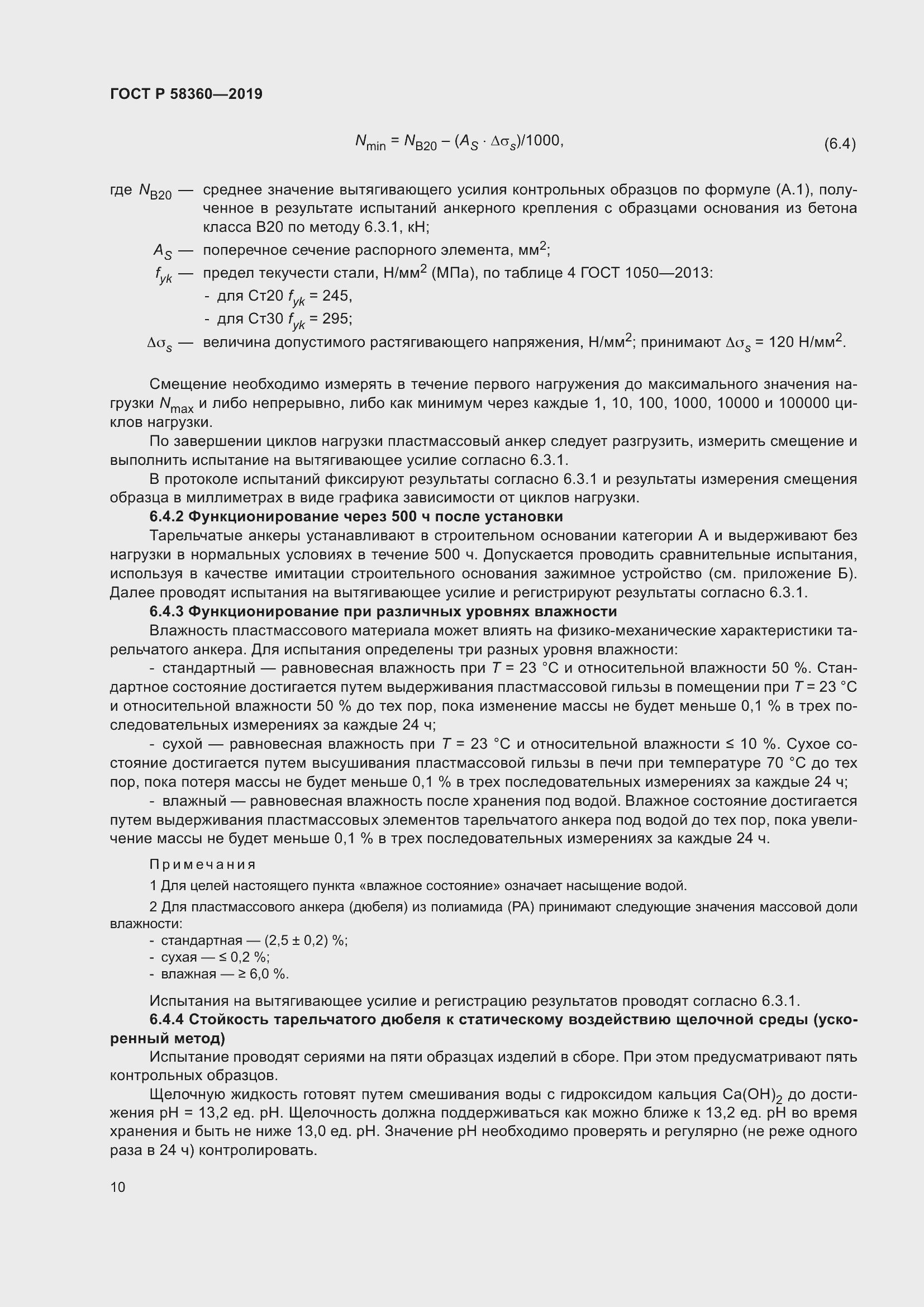 Страница 14 ГОСТ Р 58360-2019