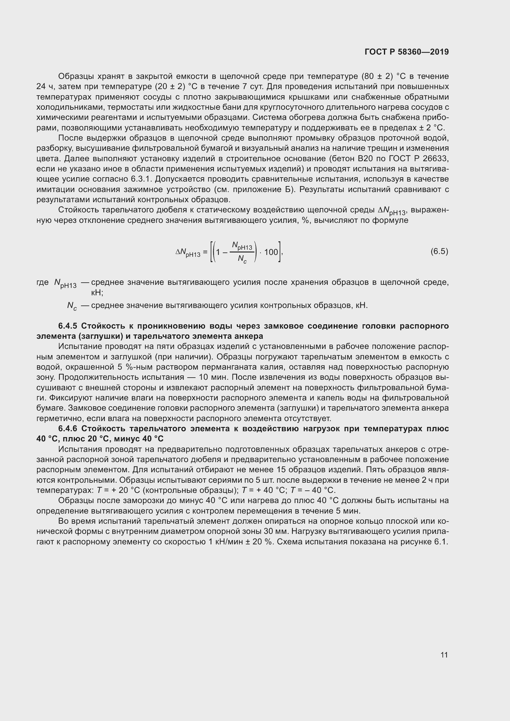 Страница 15 ГОСТ Р 58360-2019
