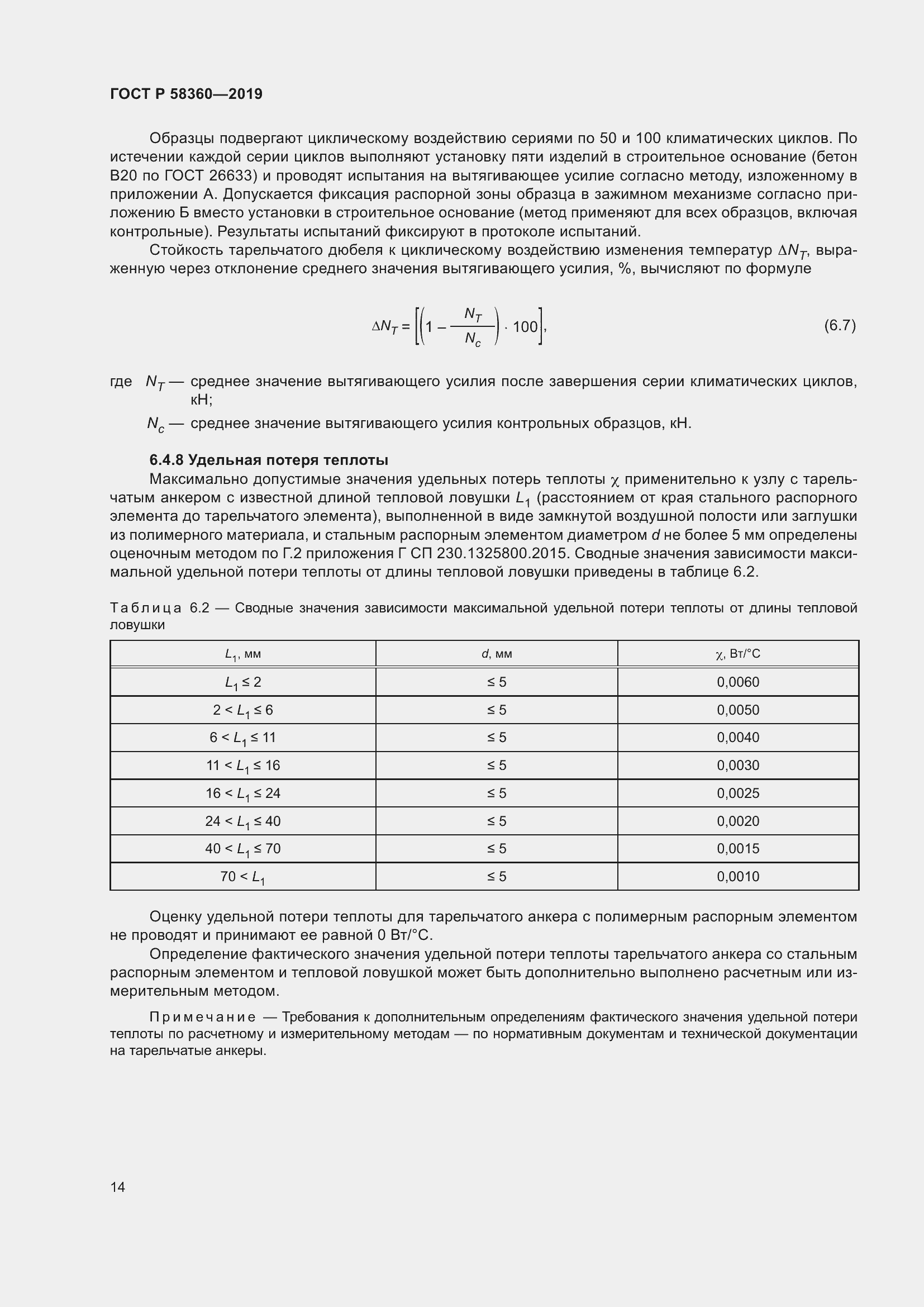 Страница 18 ГОСТ Р 58360-2019