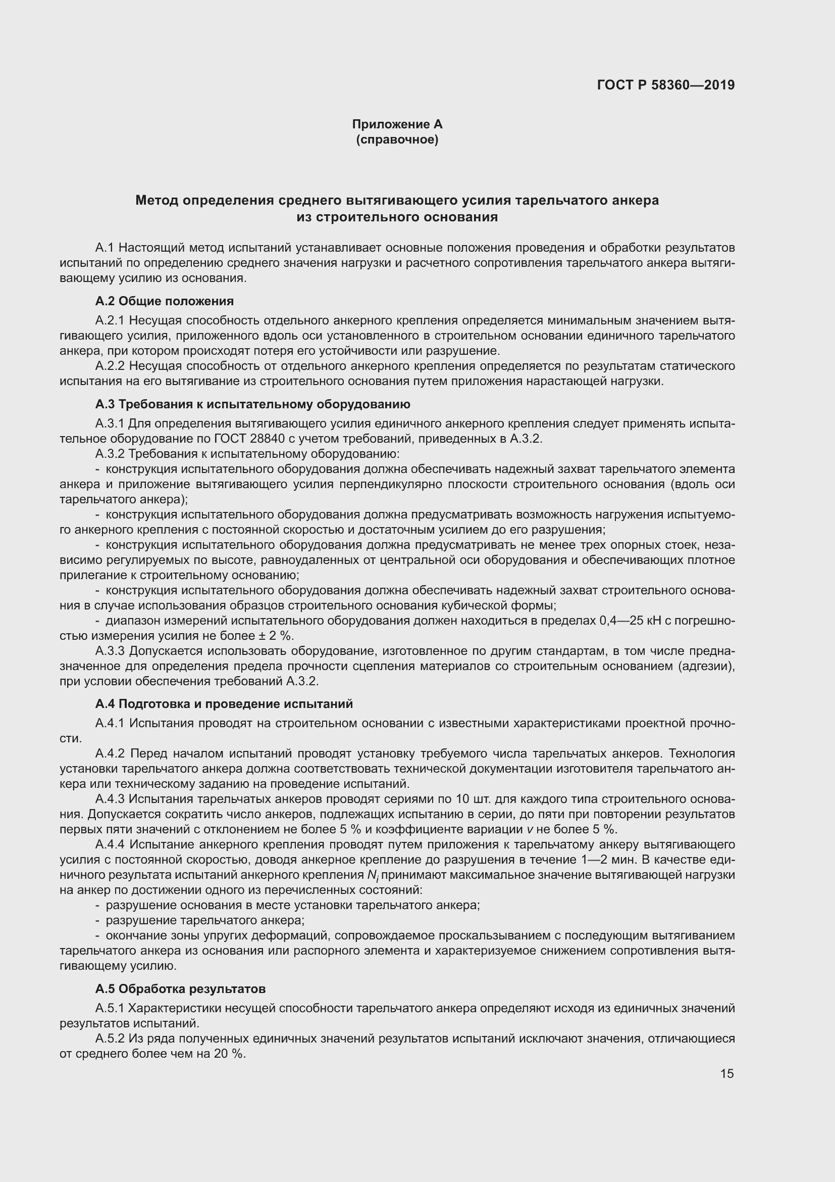 Страница 19 ГОСТ Р 58360-2019