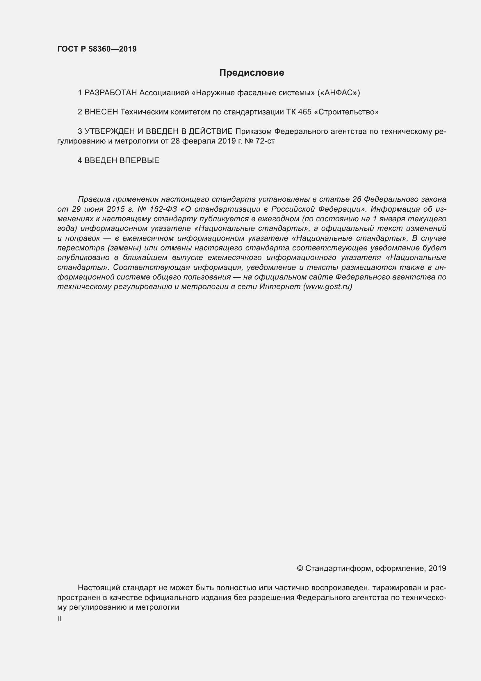 Страница 2 ГОСТ Р 58360-2019