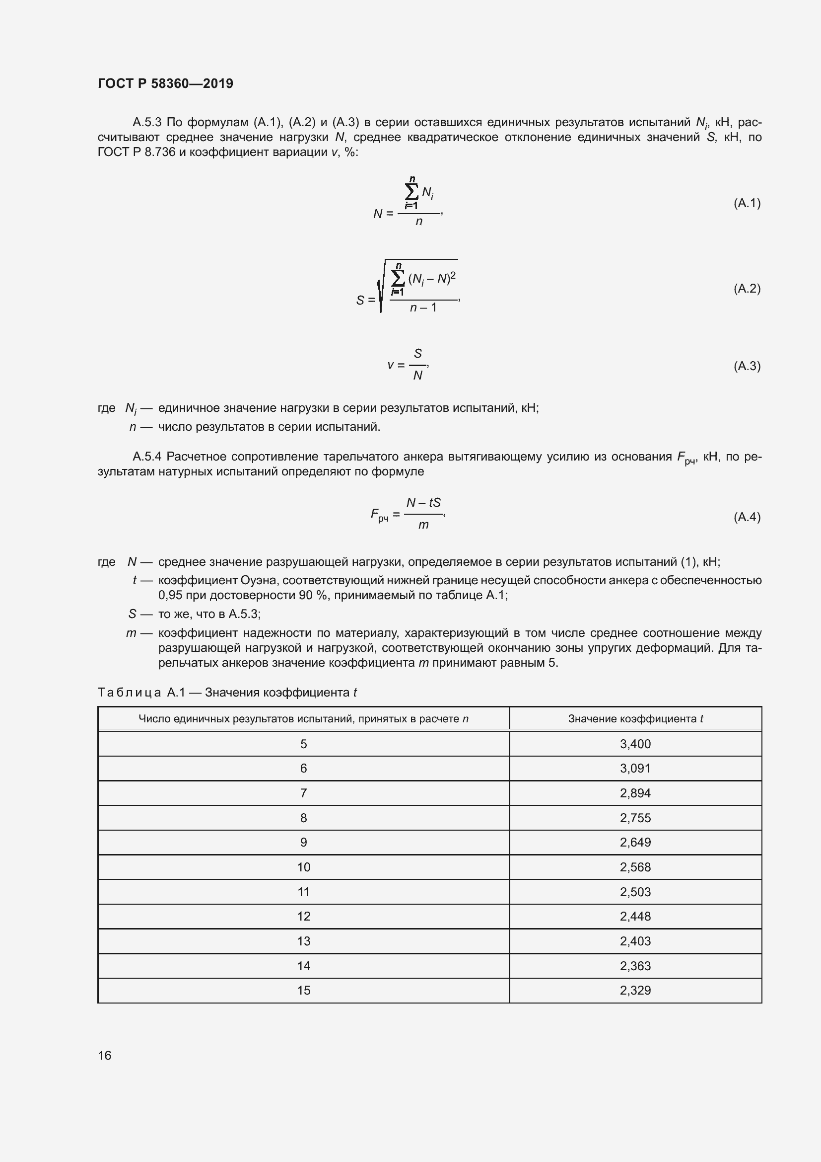 Страница 20 ГОСТ Р 58360-2019