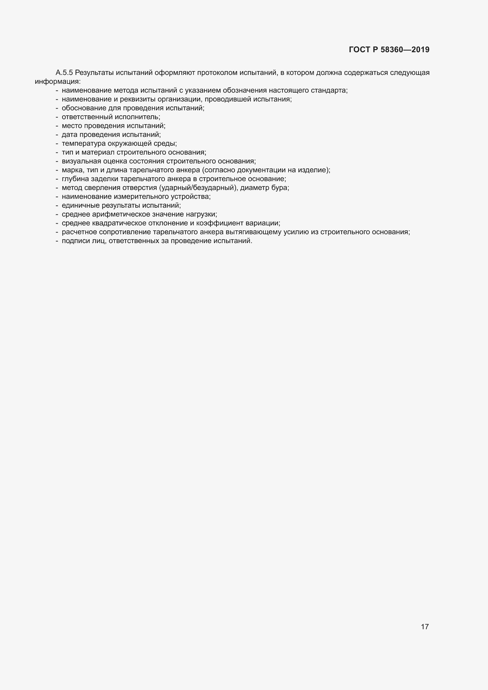 Страница 21 ГОСТ Р 58360-2019