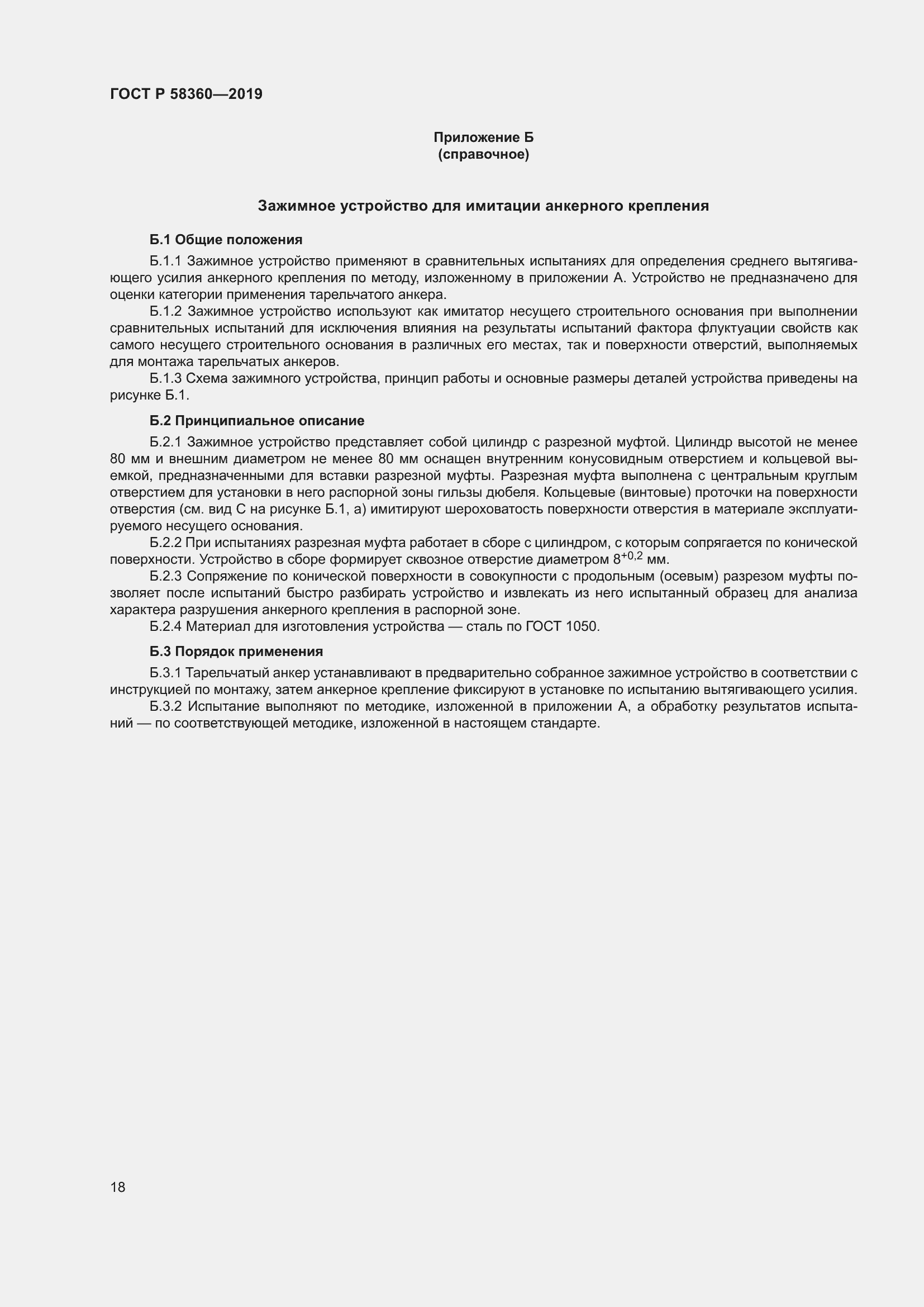 Страница 22 ГОСТ Р 58360-2019