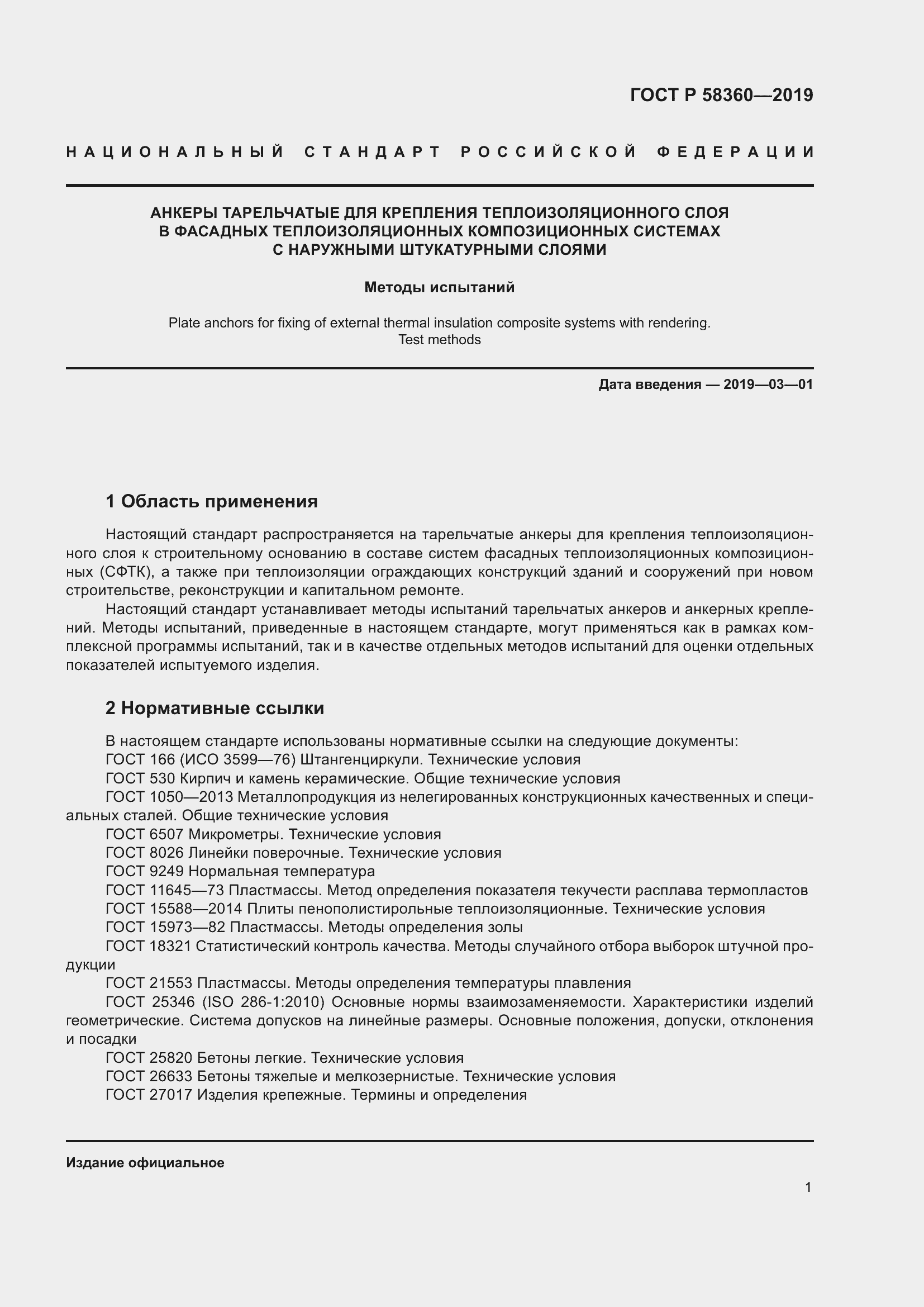 Страница 5 ГОСТ Р 58360-2019