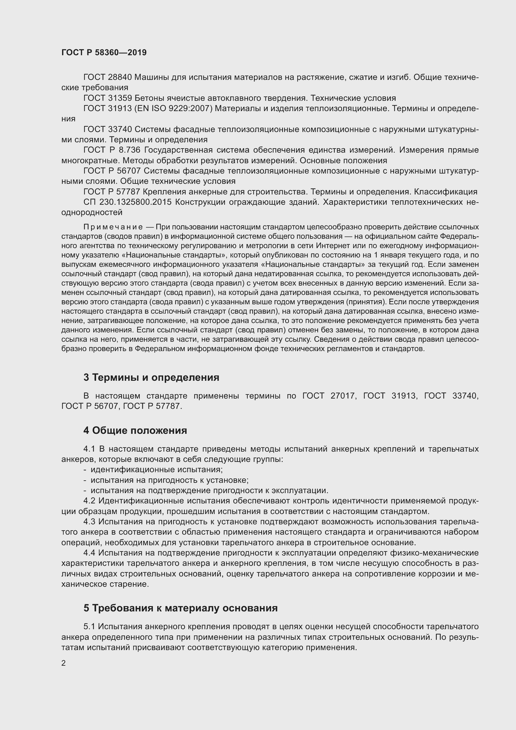 Страница 6 ГОСТ Р 58360-2019