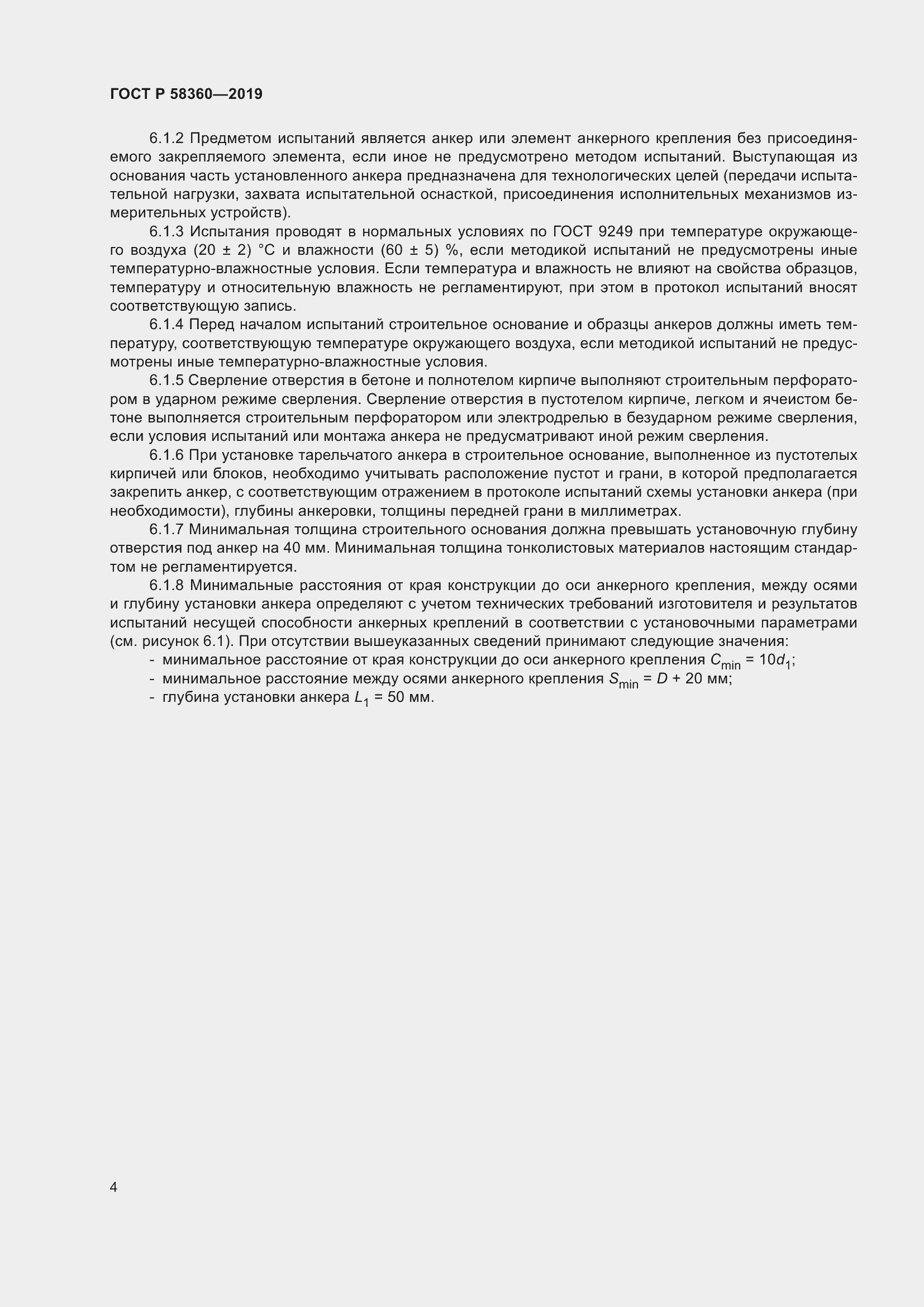 Страница 8 ГОСТ Р 58360-2019