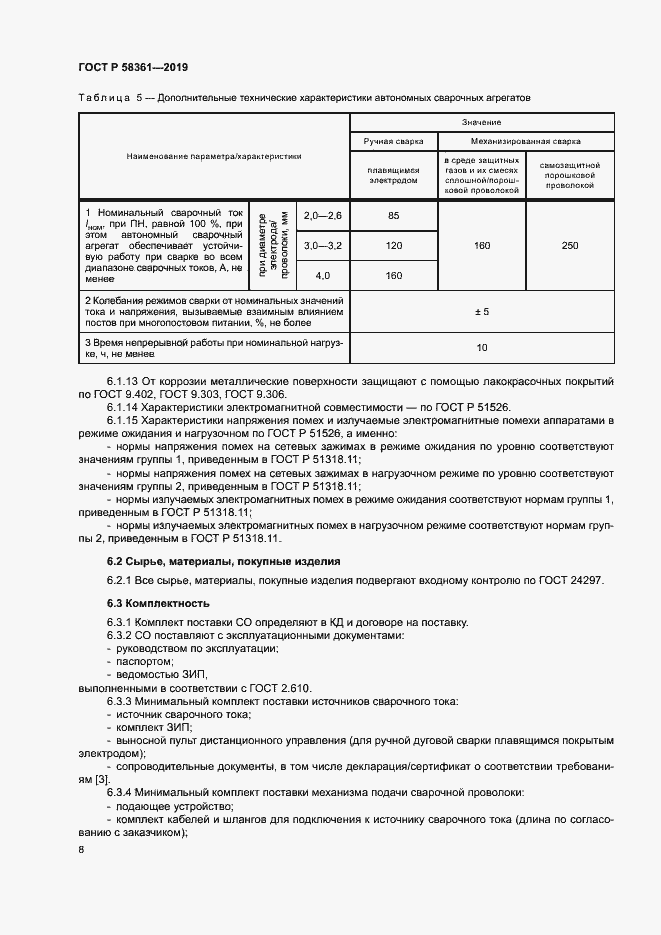 Страница 12 ГОСТ Р 58361-2019