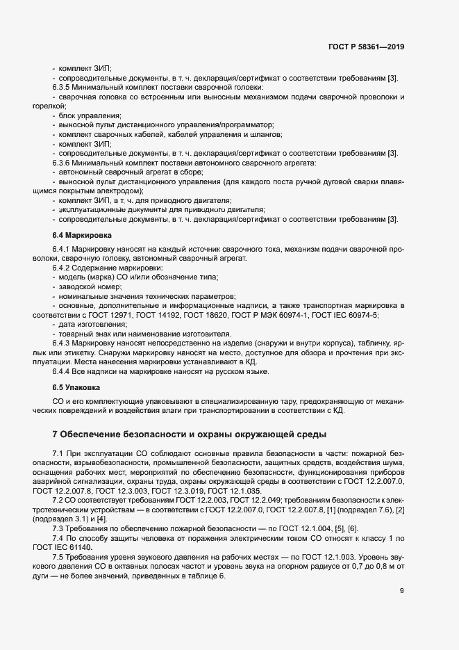 Страница 13 ГОСТ Р 58361-2019