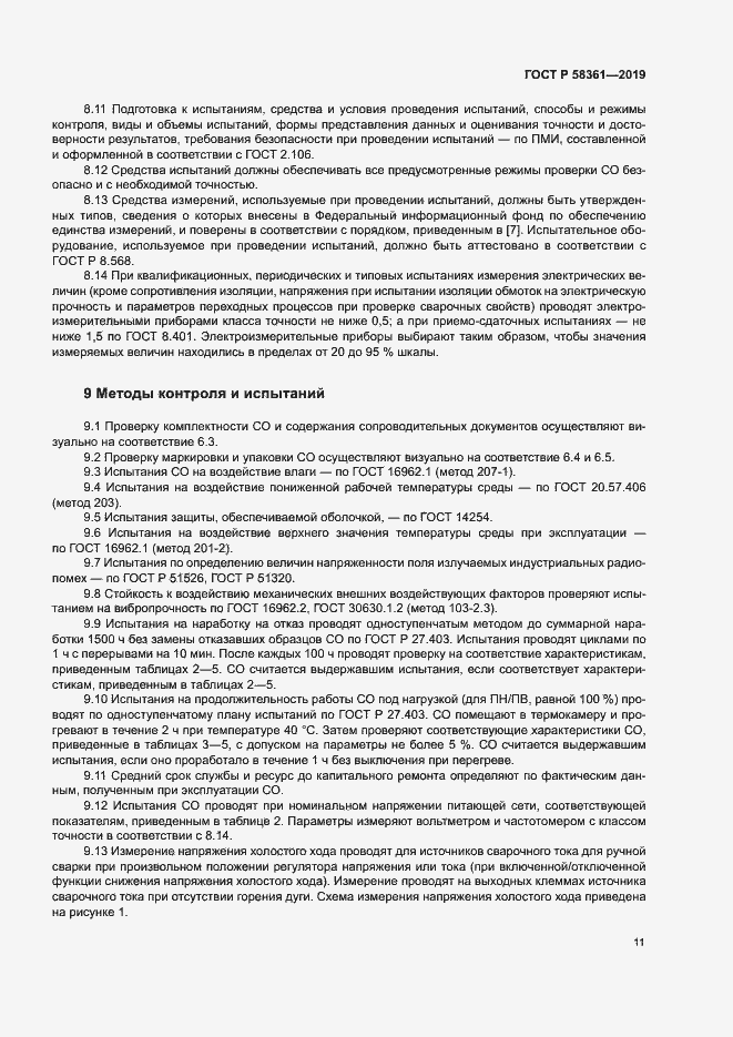 Страница 15 ГОСТ Р 58361-2019