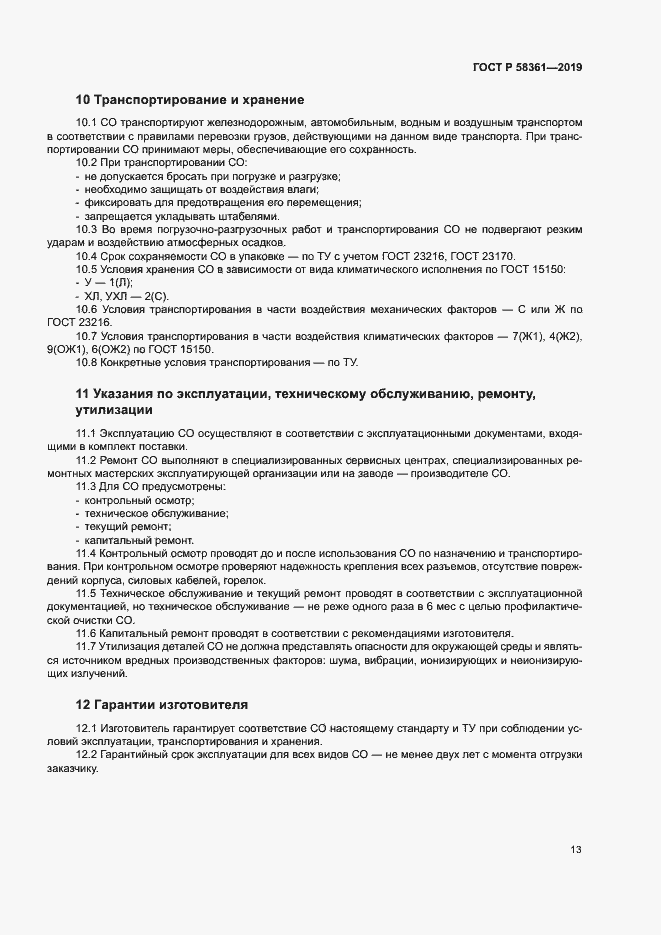 Страница 17 ГОСТ Р 58361-2019