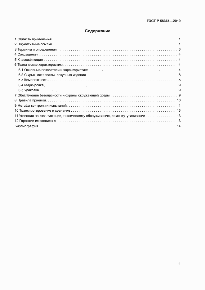 Страница 3 ГОСТ Р 58361-2019