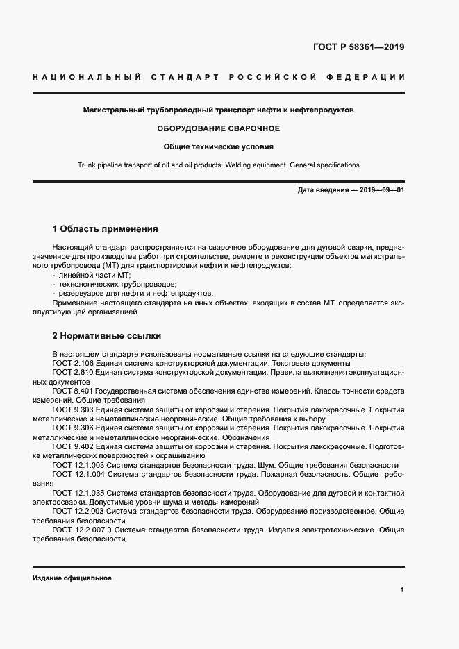 Страница 5 ГОСТ Р 58361-2019