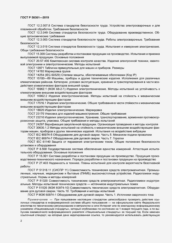 Страница 6 ГОСТ Р 58361-2019