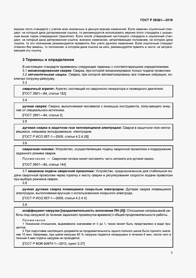 Страница 7 ГОСТ Р 58361-2019