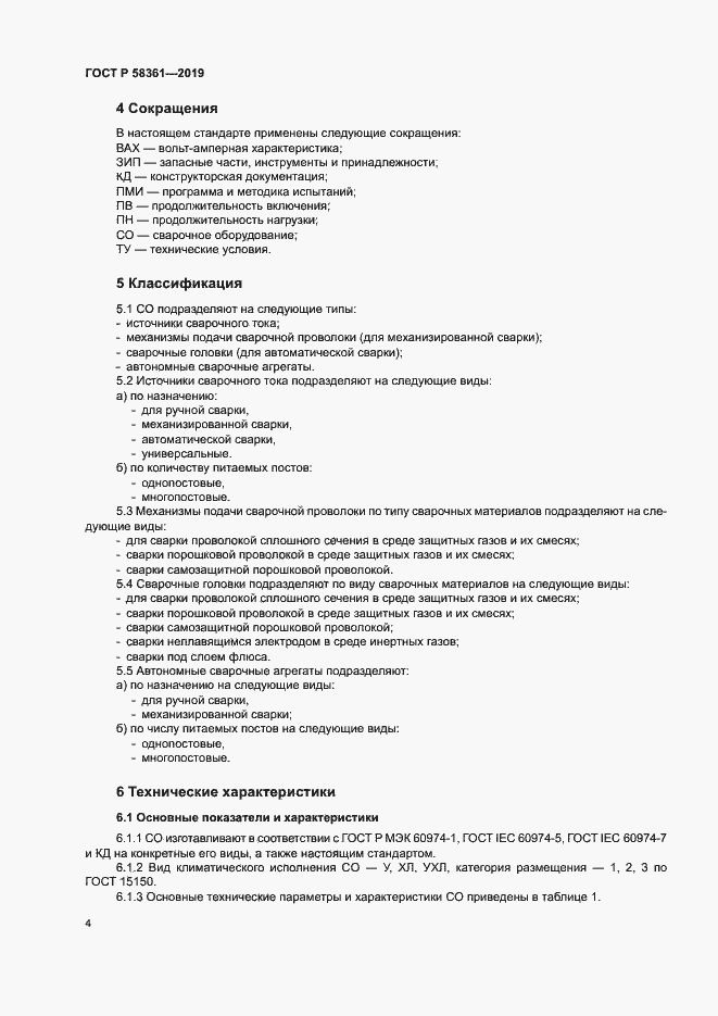 Страница 8 ГОСТ Р 58361-2019