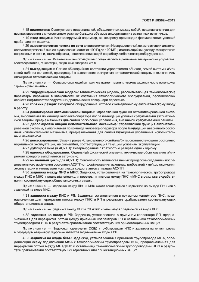 Страница 10 ГОСТ Р 58362-2019