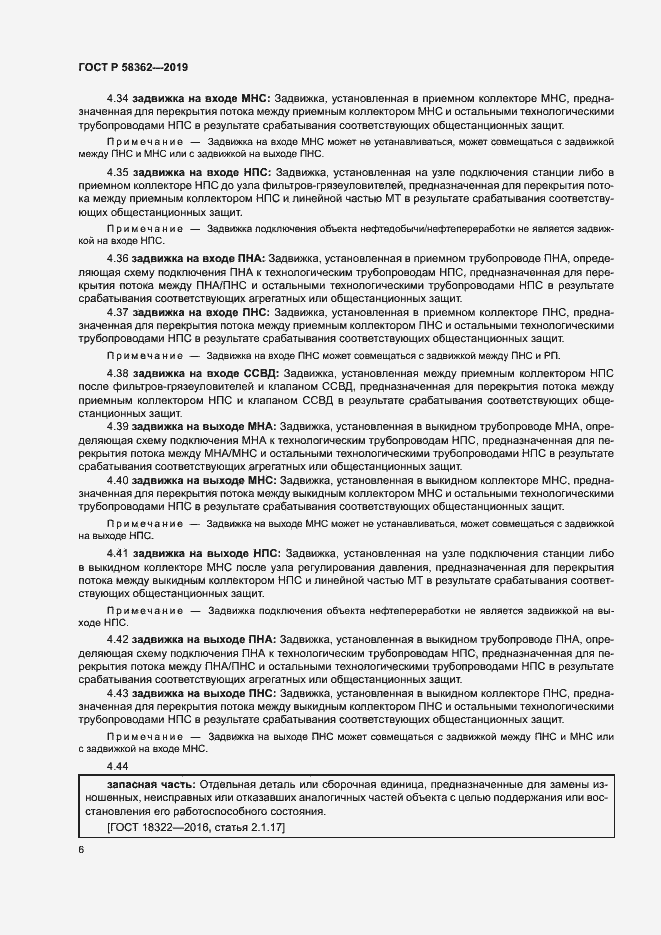 Страница 11 ГОСТ Р 58362-2019