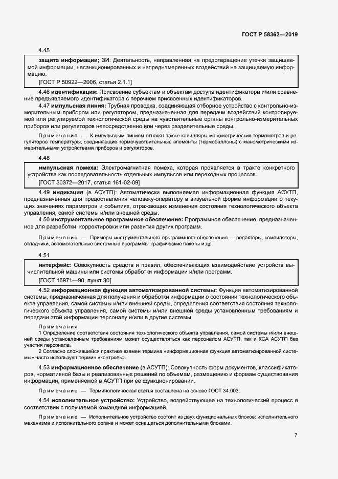 Страница 12 ГОСТ Р 58362-2019