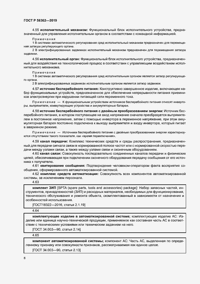 Страница 13 ГОСТ Р 58362-2019