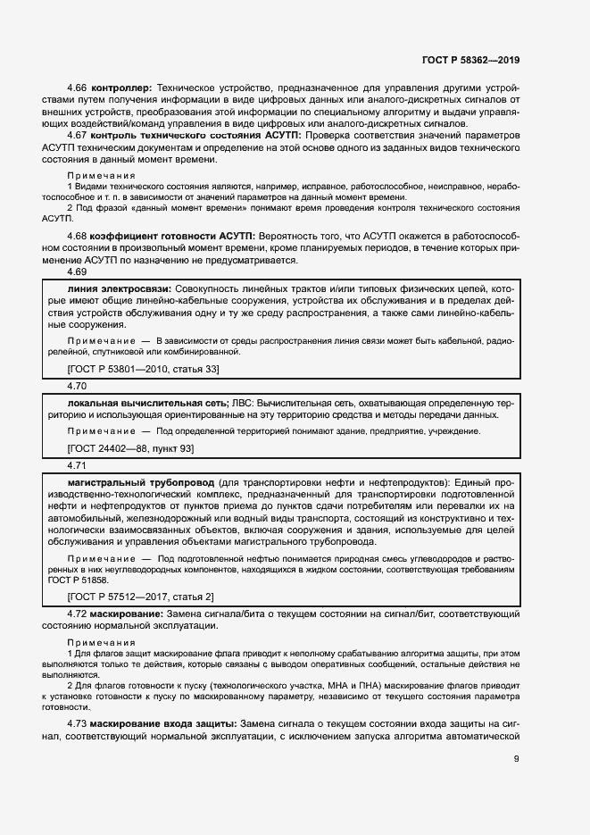 Страница 14 ГОСТ Р 58362-2019