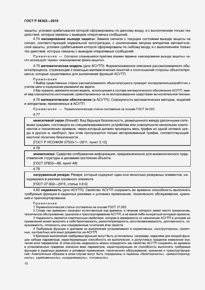 Страница 15 ГОСТ Р 58362-2019