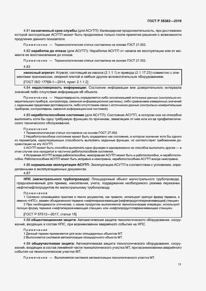 Страница 16 ГОСТ Р 58362-2019