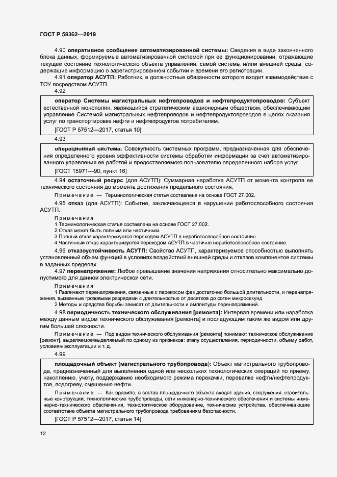 Страница 17 ГОСТ Р 58362-2019