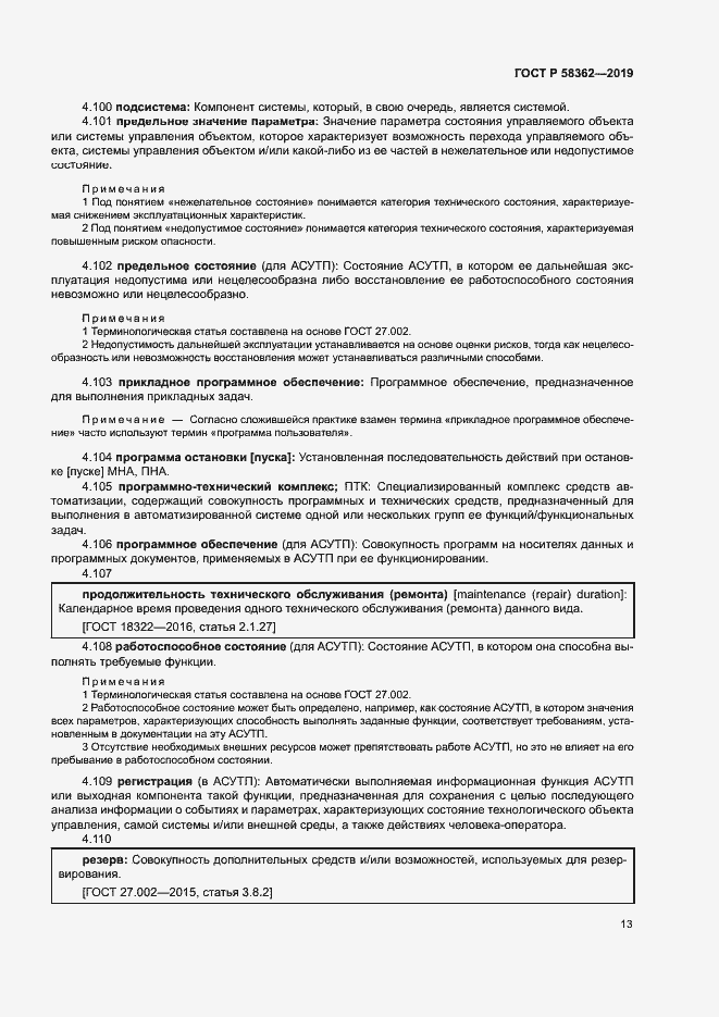 Страница 18 ГОСТ Р 58362-2019