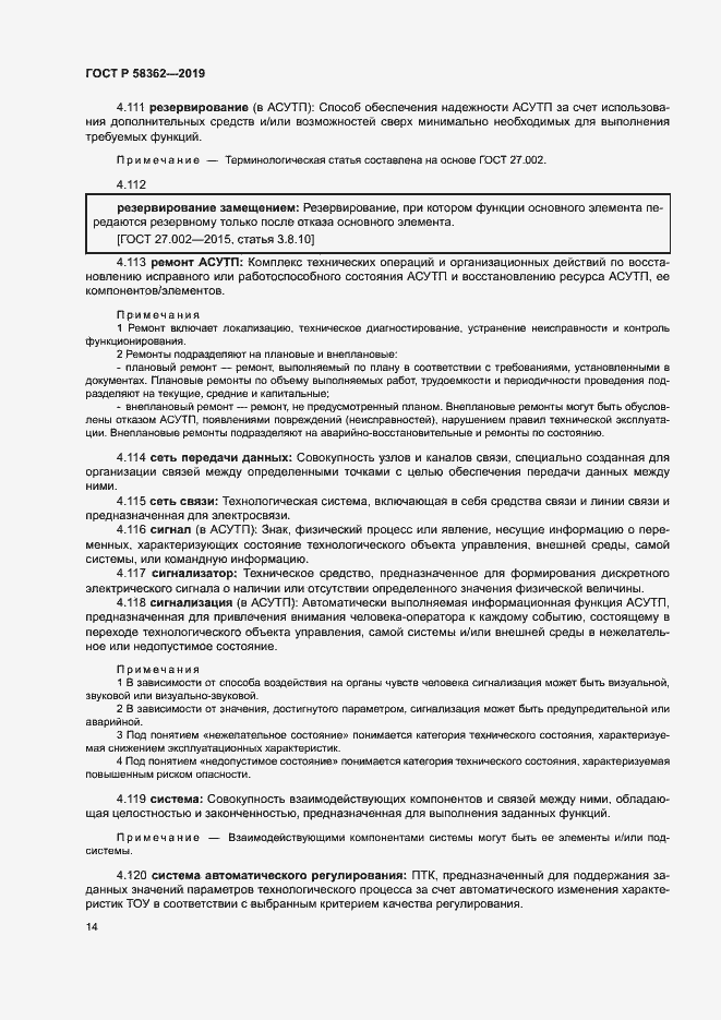 Страница 19 ГОСТ Р 58362-2019