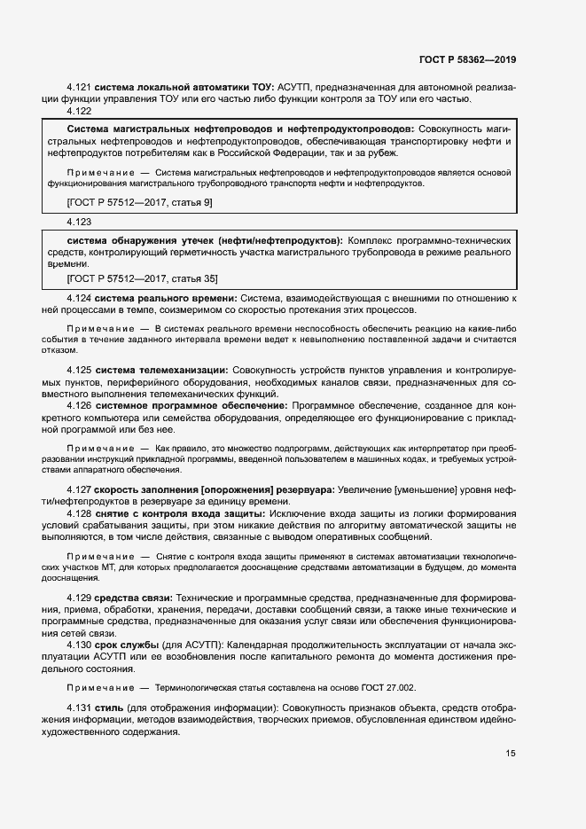 Страница 20 ГОСТ Р 58362-2019