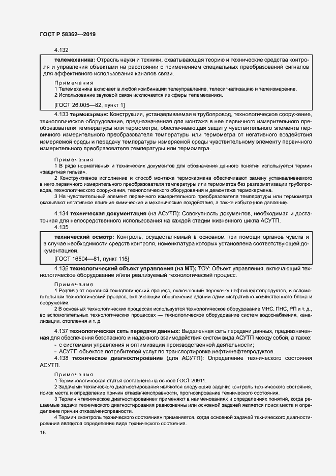 Страница 21 ГОСТ Р 58362-2019