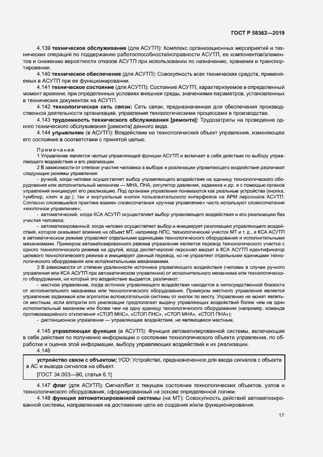 Страница 22 ГОСТ Р 58362-2019