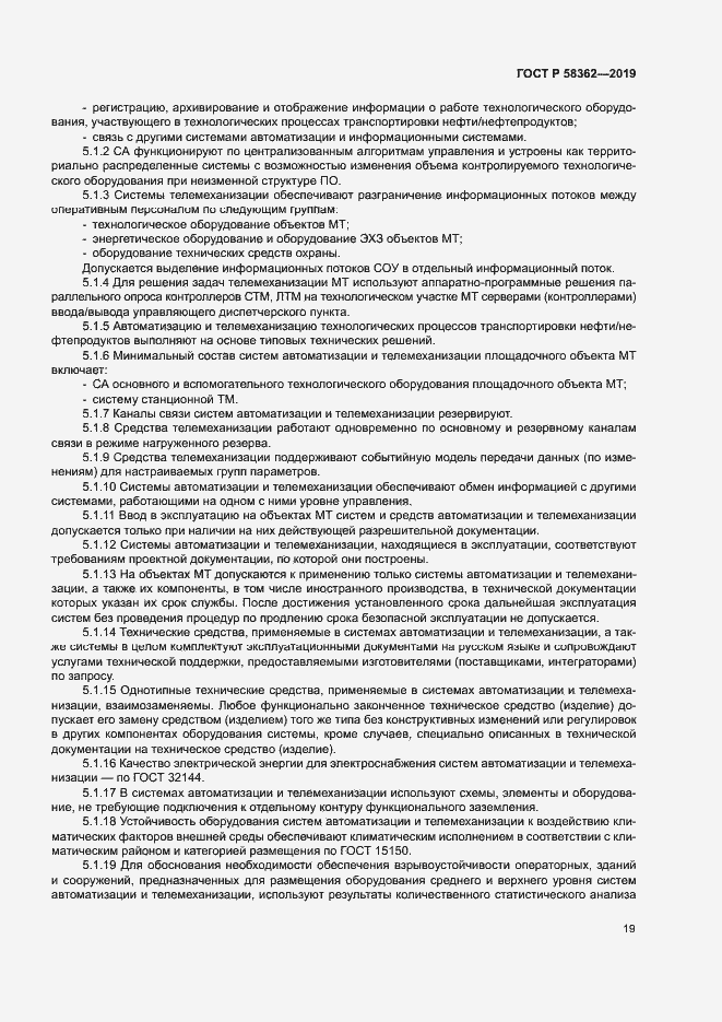 Страница 24 ГОСТ Р 58362-2019