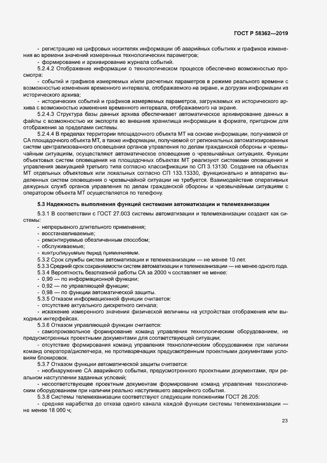 Страница 28 ГОСТ Р 58362-2019