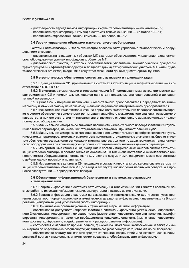 Страница 29 ГОСТ Р 58362-2019