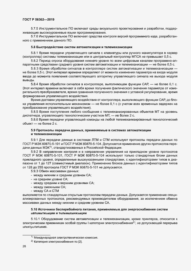 Страница 31 ГОСТ Р 58362-2019