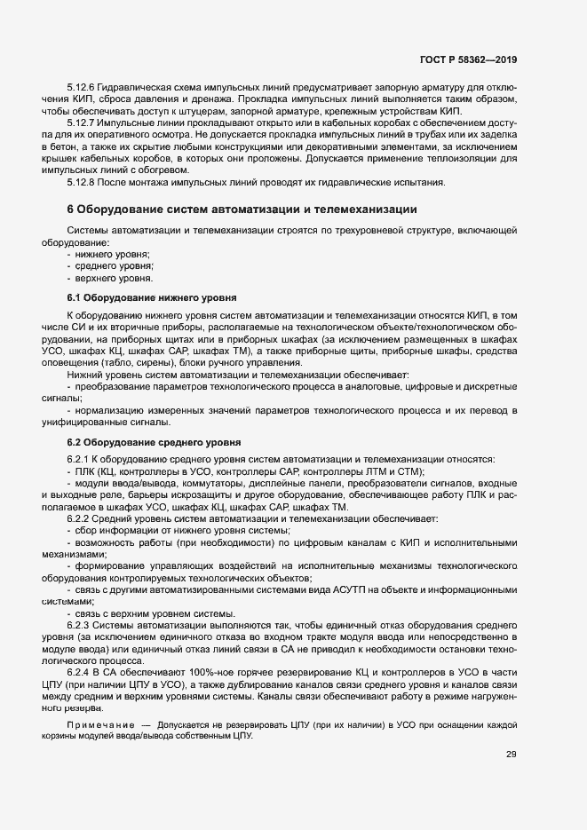 Страница 34 ГОСТ Р 58362-2019