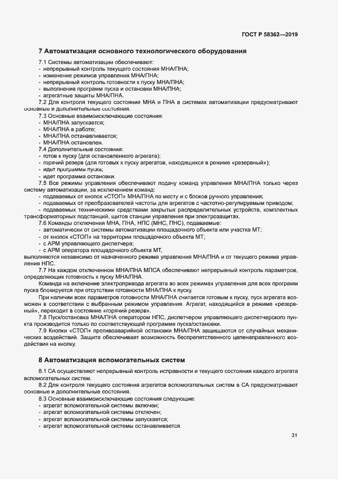 Страница 36 ГОСТ Р 58362-2019