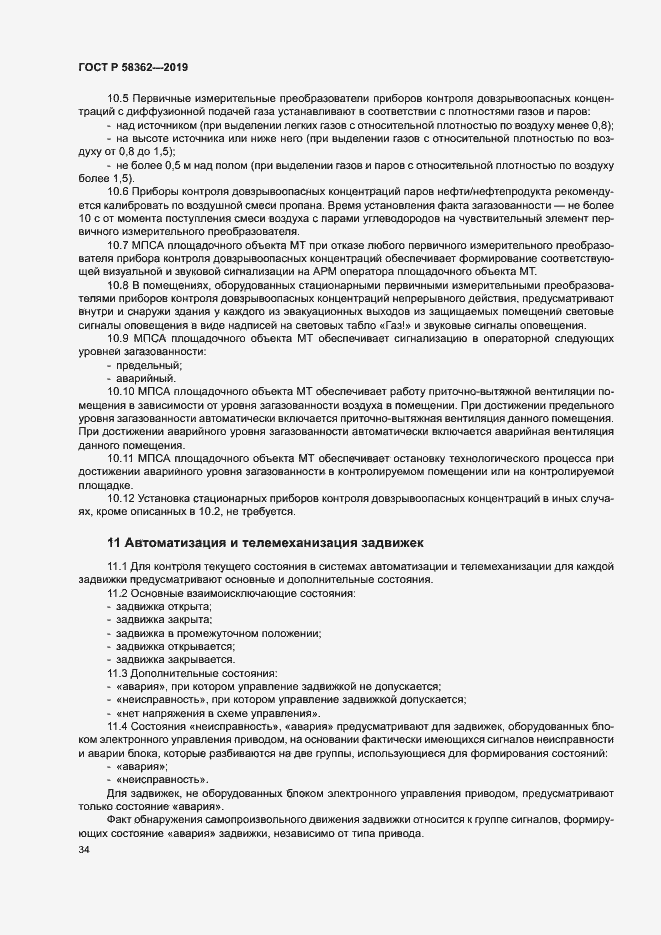 Страница 39 ГОСТ Р 58362-2019