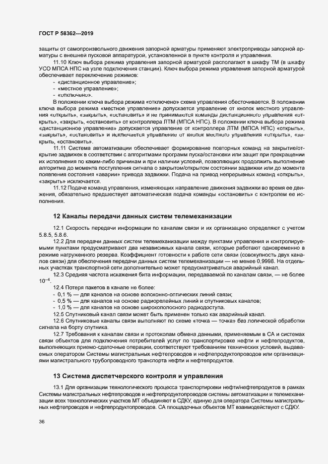 Страница 41 ГОСТ Р 58362-2019