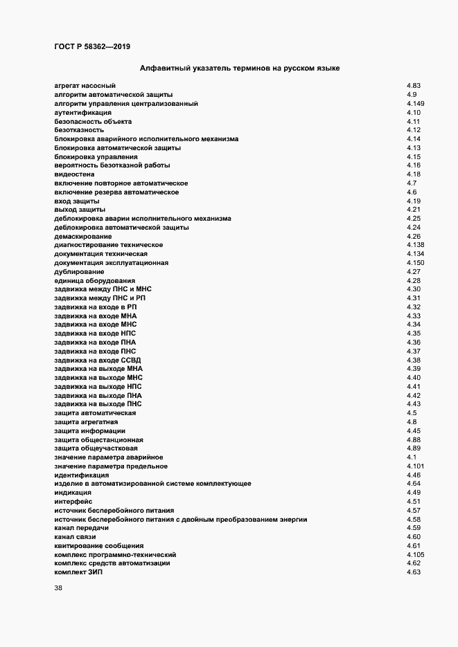 Страница 43 ГОСТ Р 58362-2019