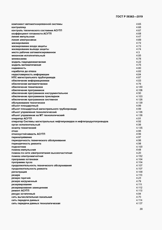 Страница 44 ГОСТ Р 58362-2019