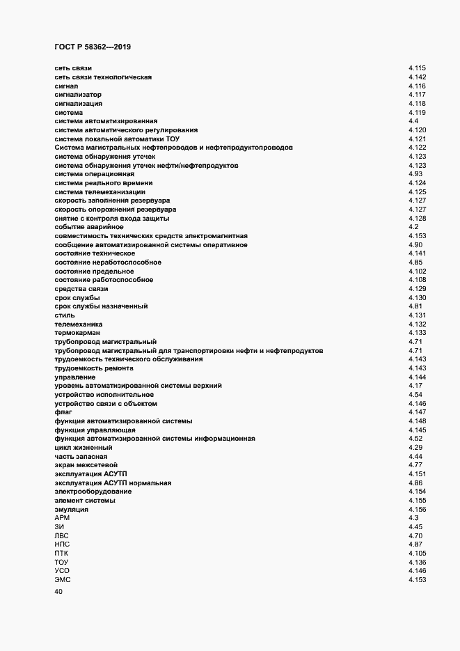 Страница 45 ГОСТ Р 58362-2019