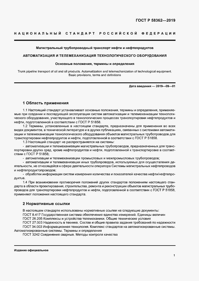 Страница 6 ГОСТ Р 58362-2019